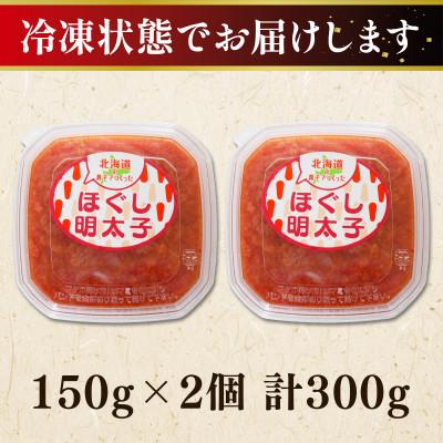 ふるさと納税 鹿部町 北海道の真子でつくったほぐし明太子 150g×2個(計300g) MC060-5S |  | 03