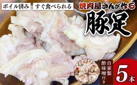 豚 豚足 トンソク 5本 とんそく 焼肉 豚肉 韓国料理 韓国 冷凍 焼肉屋 ぶた 時短 味付き ブタ グルメ 一品  ご飯 お米 おつまみ おかず 贈答 プレゼント 保存 新潟 新潟県 新潟産 新発田 新発田市 精香苑 