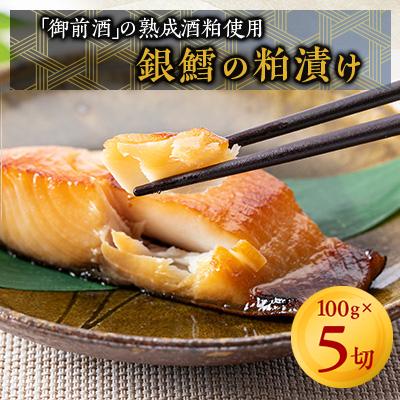 ふるさと納税 真庭市 【岡山の酒】　銀鱈の粕漬け(5切れ入り)/真庭市