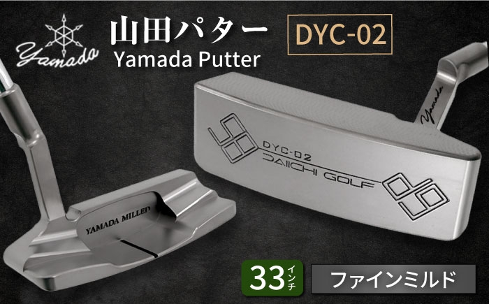 
            山田パター工房コラボモデル DYC-02 パター シルバー ファインミルド 33インチ （刻印ブラック・専用ヘッドカバー） / ゴルフ ゴルフ用品 送料無料 / 御嵩町 / 第一ゴルフ株式会社 [AVBP016]
          