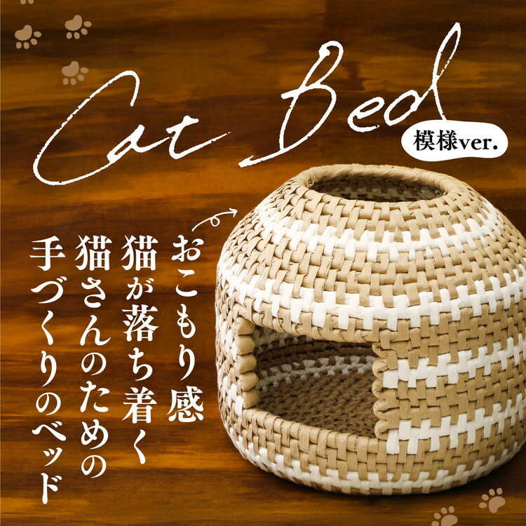 【ふるさと納税】猫グッズ「猫ちぐら 柄ありバージョン」 ｜ペット ペット用品 ねこ ネコ ギフト プレゼント インテリア 愛媛 久万高原町