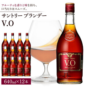 サントリー ブランデー V.O 640ml×12本 | ギフト プレゼント お酒 酒 原酒 詰め合わせ SUNTORY ロック 水割り カクテル 家飲み 宅飲み パーティー 宴会