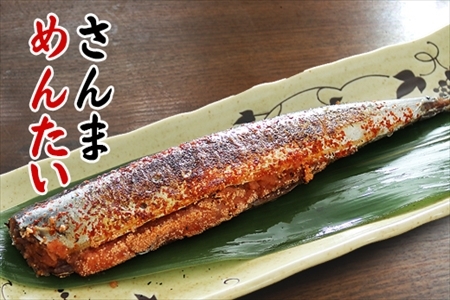 【北海道根室産】さんま明太2尾×5P・糠さんま3尾×5P・冷凍生さんま4尾×5P B-32050