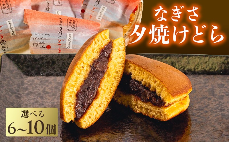 
            どら焼き 10個 8個 6個 能登 千里浜 オリジナル しっとり もちもち 生地 ごろっと たっぷり 粒あん なぎさ夕焼けどら 贈り物 贈答 お歳暮 和菓子 お菓子 菓子 どら焼 どらやき お茶菓子 茶菓子 お土産 手土産 和スイーツ デザート ご褒美 贅沢 石川県 能登 羽咋 災害支援 復興支援
          