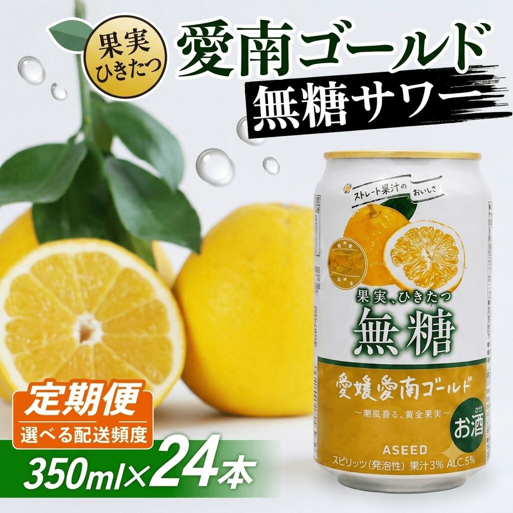 【ふるさと納税】 【選べる定期便】愛南ゴールド無糖サワー 河内晩柑 350ml×24本 (3回) 父の日 チューハイ 柑橘 酒 アルコール 無糖 酎ハイ クラフトサワー 河内晩柑 果実 フルーツ 愛南ゴールド アシード アスター 缶 愛媛県 愛南町 Yショップ西海
