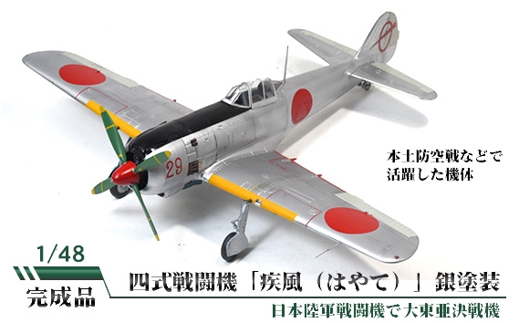 
                  四式戦闘機「疾風（はやて）」　銀塗装 ／ 模型 完成品 柏木崇男 茨城県 No.869
                