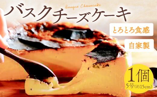 拝啓 チーズ殿【新食感 バスクチーズケーキ  5号 1ホール グルテンフリー 大豆粉使用 濃厚 チーズケーキ チーズ 自家製 スイーツ ケーキ プレゼント 母の日 誕生日 ギフト対応 のし対応】