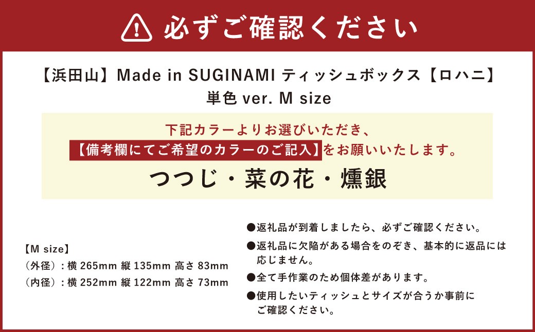 Made in SUGINAMI ティッシュボックス 【ロハニ】 単色ver. M size