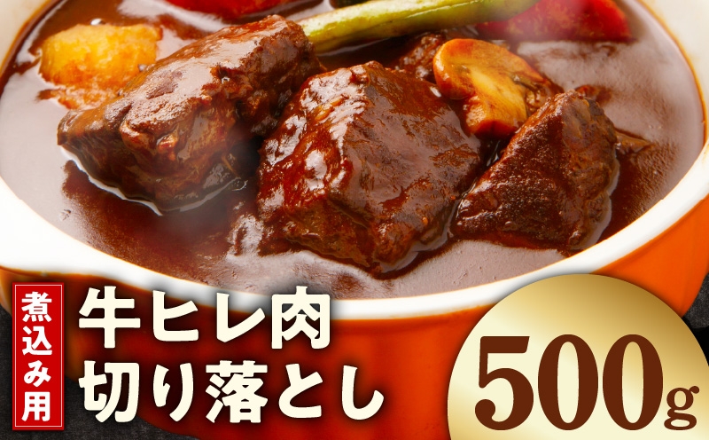 
                  【お試し】煮込み用 牛ヒレ肉 切り落とし 500g【スピード発送 小分け 500g×1P 氷温熟成×極味付け 訳あり サイズ不揃い やわらか ステーキ ひと口サイズ カット済み】
                