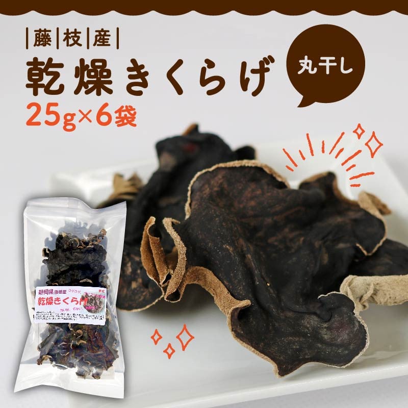 
                  きくらげ 乾燥 丸干し 25g × 6袋 国産 天日干し きのこ きくらげ キクラゲ 木耳 ビタミンD 鉄分 カルシウム 家庭用 小分け 便利 乾燥きくらげ おすすめ キノコ 藤枝産 静岡県 藤枝市
                