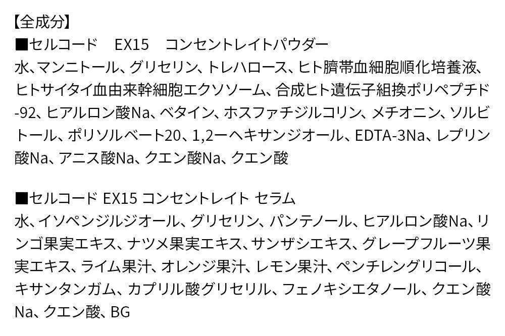 ヒト幹細胞 エクソソーム 高配合【美容液】セルコード エクソソーム ザ プレミアム EX 15(2.5mL×5本)＆美容セラム(5mL×5本)セット [ヒト幹細胞 エクソソーム 高配合 美容液 プロ仕