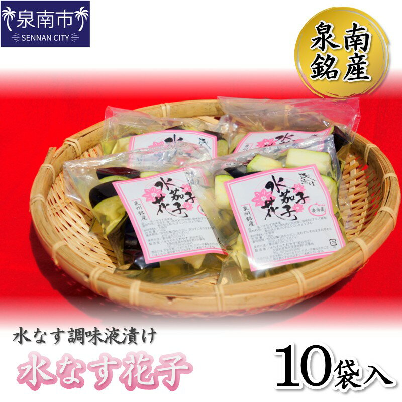 【ふるさと納税】泉南銘産 水なす調味液漬け 水なす花子 10袋