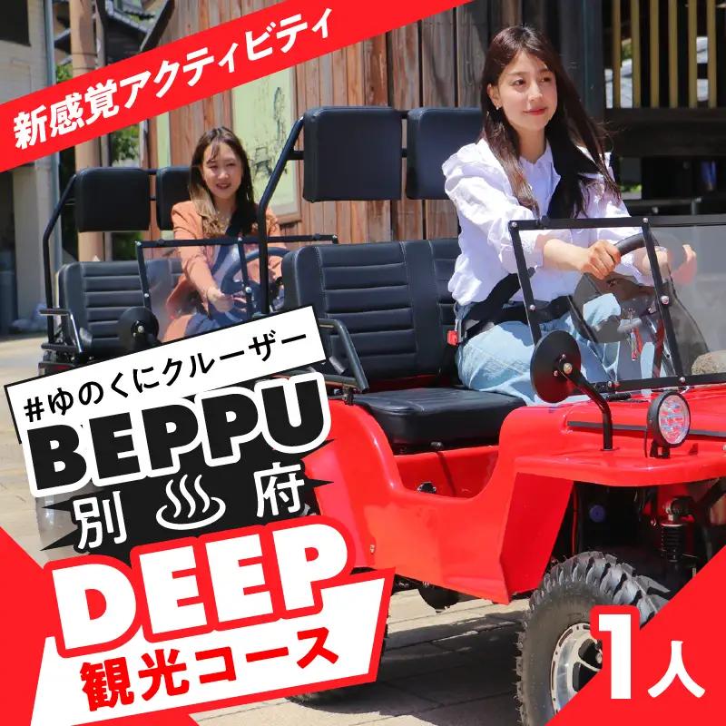 ゆのくにクルーザーで行く別府DEEP観光コース_B177-001