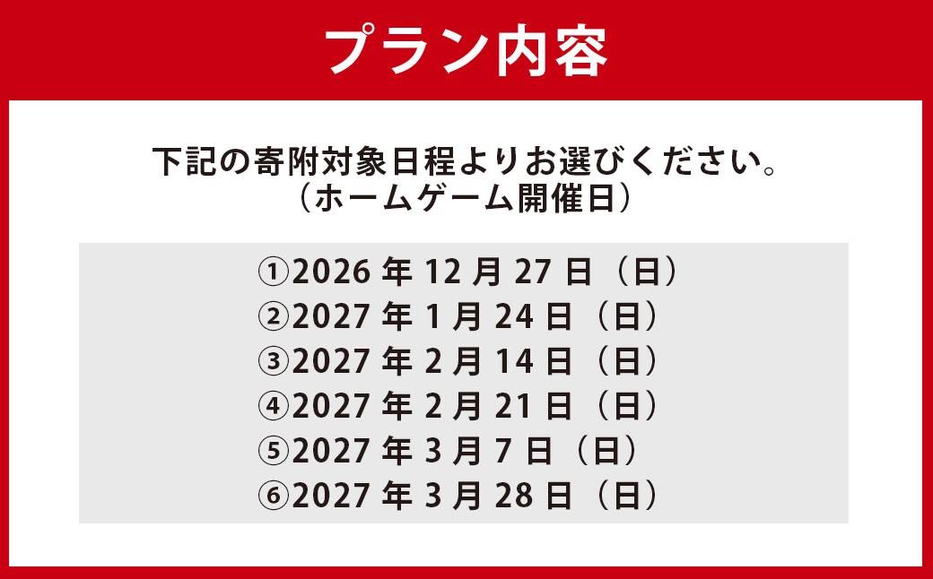 熊本で盛り上がれ！熊本ヴォルターズ観戦チケット＋特別体験！