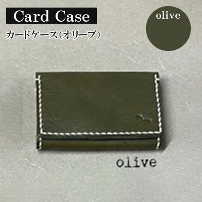 ふるさと納税 宇部市 【革小物one】card case(オリーブ)