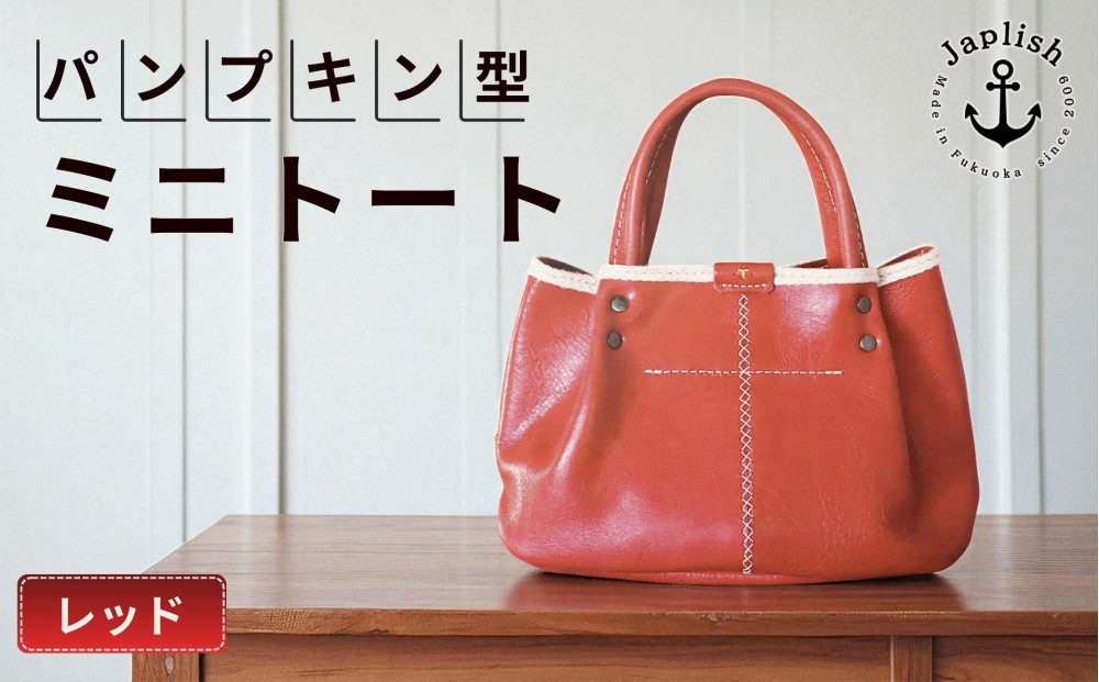 パンプキン型手持ちミニトート【レッド】 博多革工房 Japlish ジャプリッシュ