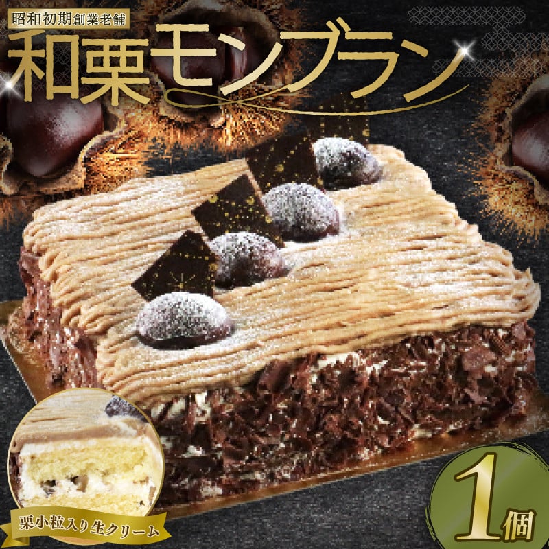 
モンブラン 13cm ( モンブラン ケーキ スイーツ 栗 おいしい 美味しい ふんわり クリーミー お土産 老舗 お年寄り 家庭用 誕生日 母の日 父の日 こどもの日 敬老の日 おかし デザート お正月 クリスマス ギフト モンブラン マロンペーストー 栗 濃厚 クリーム お菓子 洋菓子 高級 焼き立て 専門店 愛南町 菓子工房IKEDA )
