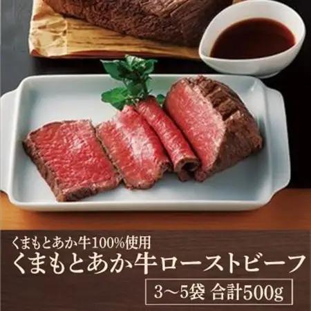 熊本県産　くまもとあか牛100%使用　くまもとあか牛ローストビーフ 合計500g(益城町)【配送不可地域：離島】【1712454】