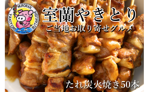 室蘭やきとり たれ焼き 50本 焼き鳥 【 ふるさと納税 人気 おすすめ ランキング 室蘭 やきとり たれ焼き 50本 焼き鳥 串焼き 鶏肉 豚肉 肩ロース 肉 たれ 串 おつまみ 酒 醤油 セット 大容量 詰合せ  北海道 室蘭市 送料無料 】 MROA035