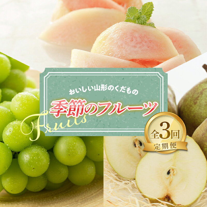 【ふるさと納税】 【令和9年産先行予約】 《定期便3回》 おいしい山形のくだもの 季節のフルーツ定期便 『NOWAフルーツ』 もも 清水白桃 シャインマスカット ラフランス 山形南陽産 山形県 南陽市 [2063-R9]