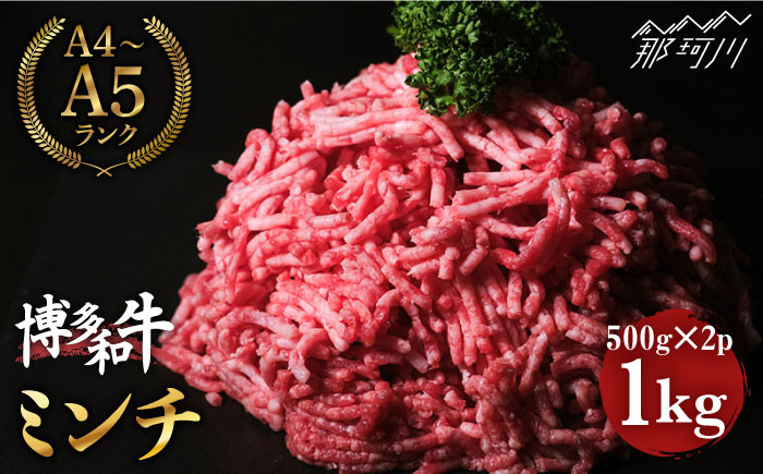 
博多和牛 牛肉 ミンチ 1kg＜肉のくまもと屋＞ [GBI026]
