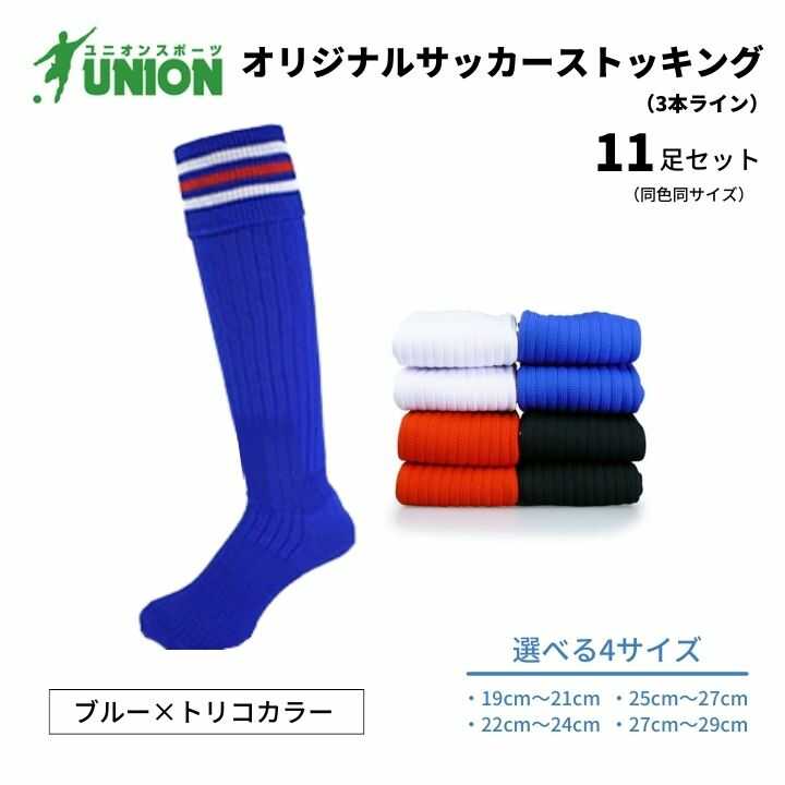 【ふるさと納税】靴下 ユニオン(UNION) オリジナル サッカー用ストッキング（サッカーソックス） 3本ライン 11足セット（ブルー×トリコカラー） メンズ フリー 靴下 ジュニア 蹴球 カラバリ 男性 フットサル 人気 スポーツソックス 部活 岐阜市/ユニオンスポーツ[ANBS038]