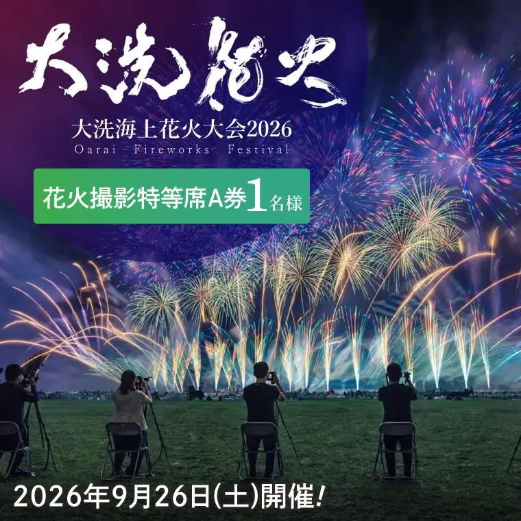 残りわずか!! 花火撮影特等席A券 (1名様分)　【2026年9月26日(土)】大洗海上花火大会2026_FA003