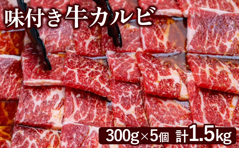 味付き牛カルビ 300g 5個 計1.5kg | オンライン 申請 ふるさと納税 北海道 恵庭 カルビ 味付き タレ 味付き肉 牛 牛肉 肩ロース 肉 お肉 焼肉 バーベキュー BBQ アウトドア 恵庭市【16003501】