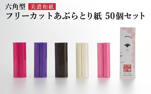 フリーカットあぶらとり紙 六角型50個セット／ロール式　美濃和紙　美容　肌ケア　ケース入り　スキンケア　和紙　コスメ　アウトドア　雑貨　
