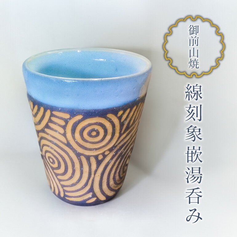 【ふるさと納税】御前山焼 線刻象嵌湯呑み 陶器 コップ 茨城県 日本製 おしゃれ 湯呑み 湯のみ 贈答 贈り物 ギフト コーヒーカップ 和風 来客用 湯飲み 三丸田陶工房 植山窯 送料無料 【三丸田陶工房 植山窯】 【ho0855】