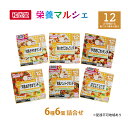 【ふるさと納税】和光堂 栄養マルシェ 6種6個 詰合せ （12か月頃～） WAKODO ベビー フード レトルト 離乳食 子ども 子供 孫 家族 手軽　【里庄町】　お届け：準備でき次第、発送します。※申込状況によってはお時間を頂く場合があります。