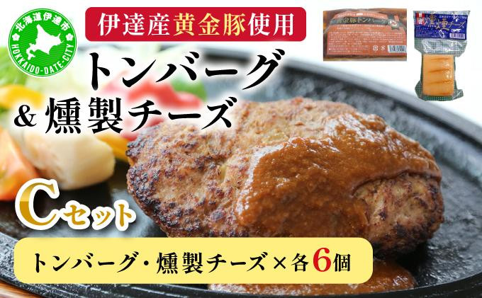 
[№5525-0897]トンバーグ 燻煙チーズ 各6個ずつ Cセット 三元豚 黄金豚 ハンバーグ チーズ 北海道 伊達市 小玉観光商事

