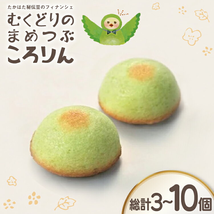【ふるさと納税】 フィナンシェ むくどりのまめつぶころりん 3個 5個 10個 [tk06ays920004 山形県 高畠町 菓子工房COCOイズミヤ] 焼菓子 お菓子 菓子 スイーツ 個包装 ギフト 化粧箱