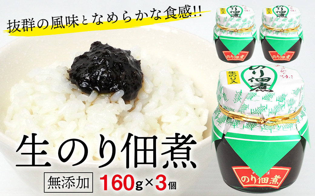 
【無添加】生のりつくだ煮160g×3個
