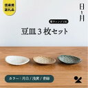 【ふるさと納税】【信楽焼・明山】平皿　豆（月白/青緑/浅黄）3枚セットht-222324