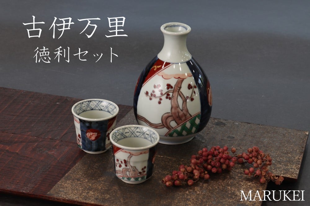 
            【セット】【伊万里焼】三宅製陶所　古伊万里徳利セット（徳利1個、ぐい呑2個）
          