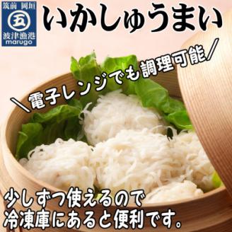 いかしゅうまい30個　ツヤツヤぷるるんっ。(岡垣町)【配送不可地域：離島】