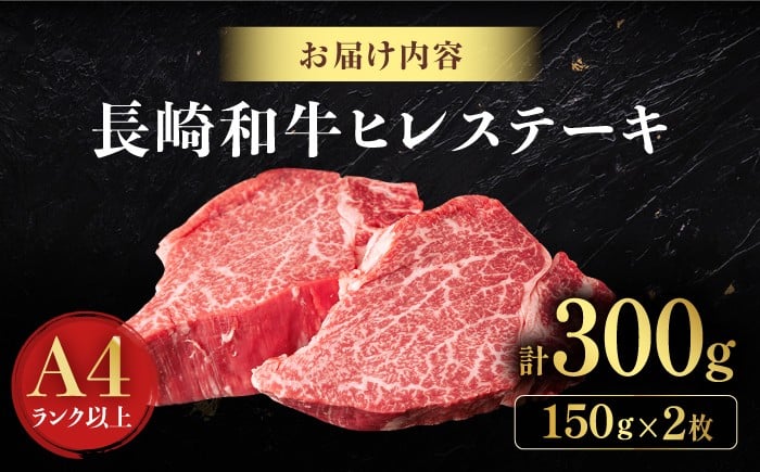  ヒレステーキ 長崎和牛 計300g （150g×2枚） 牛肉 ヒレステーキ 焼肉 ひれ 赤身ステーキ フィレ