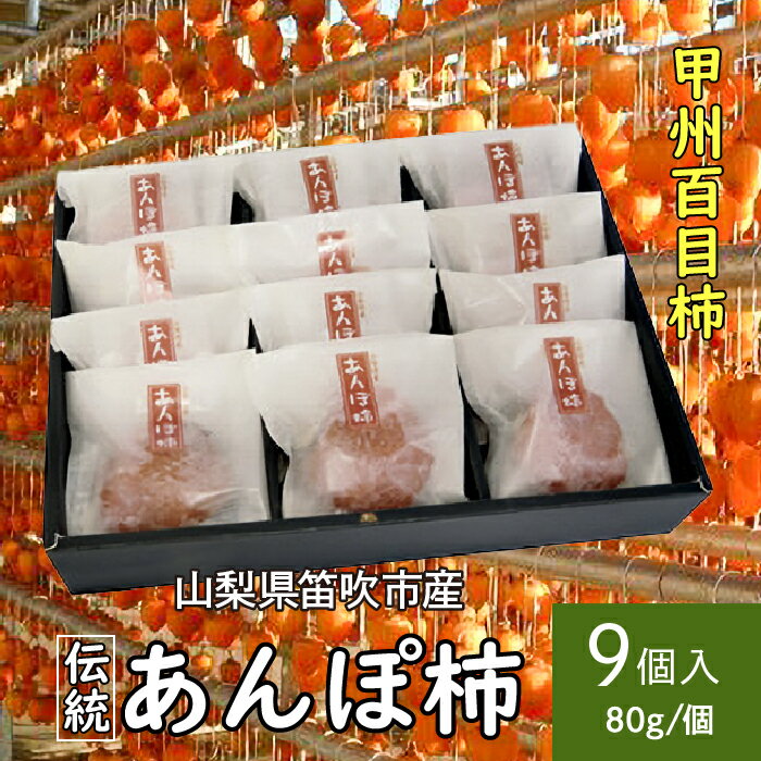 【ふるさと納税】＜2025年先行予約＞笛吹市産甲州百目あんぽ柿9個 ふるさと納税 あんぽ柿 甲州百目 笛吹市 柿 縁起物 おやつ 贈り物 ギフト プレゼント 山梨県 送料無料 090-016