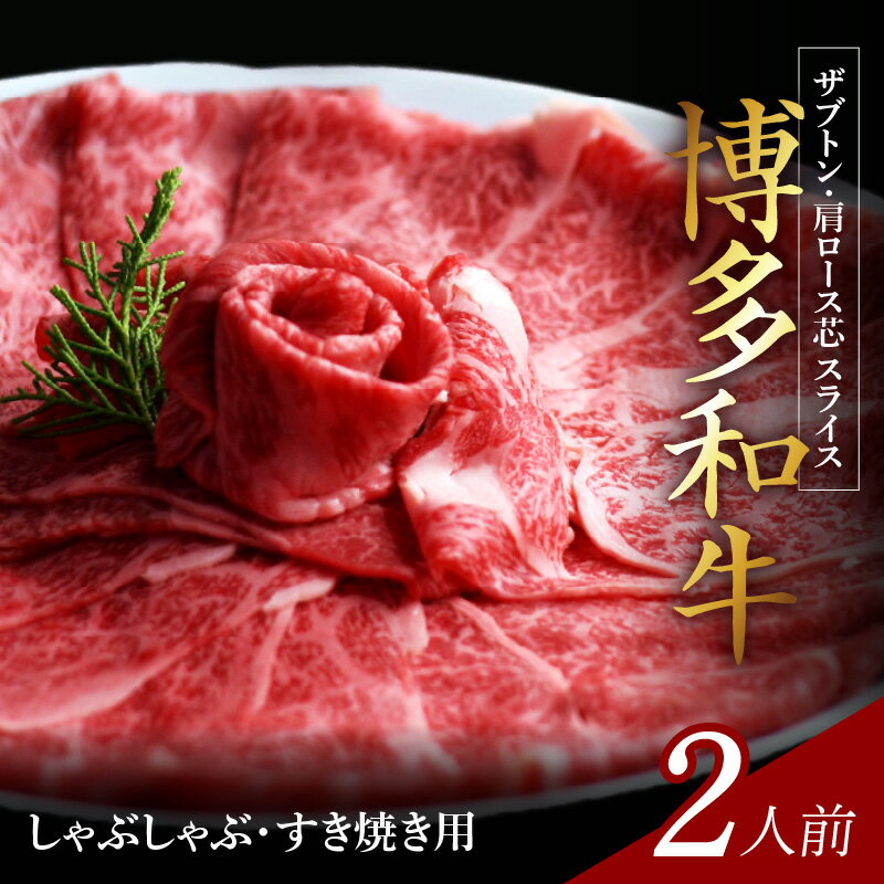 【ふるさと納税】最高級九州産和牛 牛肉 黒毛和牛 しゃぶしゃぶ すき焼き 用 博多和牛 ザブトン ロース芯 2人前 300g スライス 肉汁溢れる 肉 和牛 ロース 肩ロース お取り寄せ お取り寄せグルメ 福岡県 上毛町 送料無料