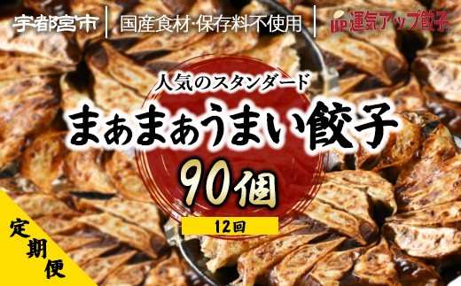 
                  【定期便12回】宇都宮餃子 運気アップ餃子 まあまあウマイ餃子（90個×12回　合計1,080個）【配送不可地域：離島】
                