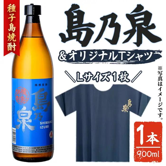 焼酎セットG（島乃泉・島乃泉オリジナルTシャツ） 鹿児島 種子島 芋 お酒 ギフト 四元酒造 【アイショップ西水店】n110-3