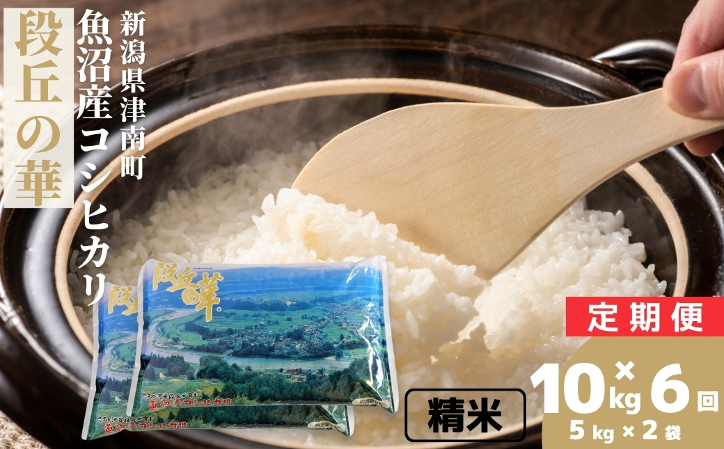 【6ヶ月定期便】令和7年産 魚沼産コシヒカリ 段丘の華 10kg(5kg×2袋) 129404-024