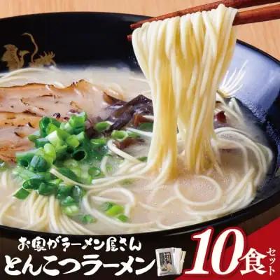 AA57-04 本格とんこつラーメン 10食セット ラーメン