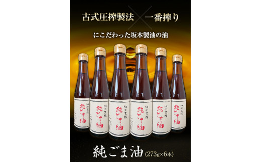 純ごま油 6本セット  純ごま油273g×6本 計1638g 有限会社 坂本製油《30日以内に出荷予定(土日祝除く)》 熊本県  ごま油---sm_skmtgm_30d_23_24500_6p---