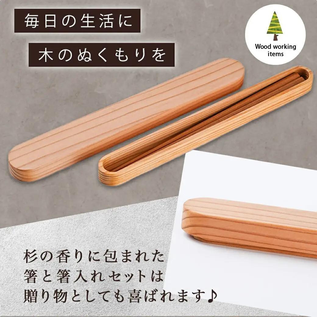 自然素材～宮崎県産杉使用～箸&箸入れセット〔MJ-E303〕_(都城市) 杉 宮崎県産 箸 箸入れ セット 天然素材 贈り物 