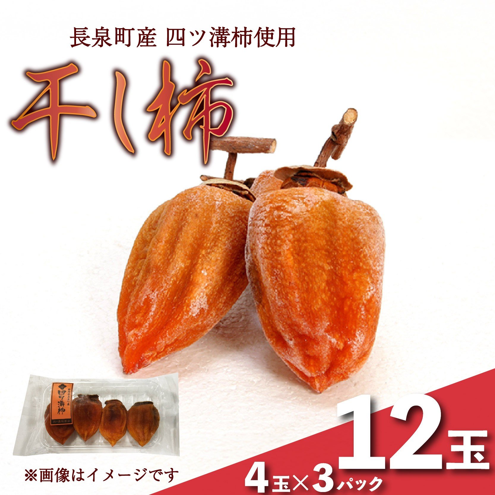 
            【先行予約】 干し柿 4玉入り × 3パック 長泉町産 四ツ溝柿 使用 かき 柿 渋柿 予約受付 11月から順次発送 ギフト 贈答用 プレゼント 静岡県 長泉町
          
