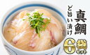 【ふるさと納税】年内発送 12月末までにお届け マダイの漬け丼 6袋セット ふるさと納税 魚 冷凍 加工品 惣菜 おすすめ おいしい お手軽 刺身 産地直送 国産 三重県 海鮮 漬け 真空パック 小分け 小分 惣菜 人気 海鮮丼 漬け丼 真鯛 鯛 たい タイ 昆布 お正月 年末 KI-45