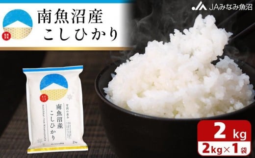 【令和7年産＼新米／】南魚沼産こしひかり 精米 2kg 精米HACCP認定工場 特A獲得日本一産地 JAみなみ魚沼一番人気 高品質精米 雪国の恵み もっちり甘い 南魚沼産コシヒカリ【2025年10月上旬から順次発送】