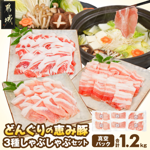 「どんぐりの恵み豚」真空しゃぶしゃぶ1.2kgセット_13-11-002